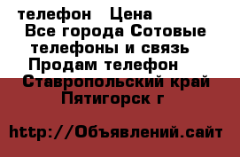 телефон › Цена ­ 3 917 - Все города Сотовые телефоны и связь » Продам телефон   . Ставропольский край,Пятигорск г.